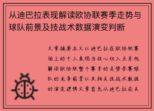 从迪巴拉表现解读欧协联赛季走势与球队前景及技战术数据演变判断