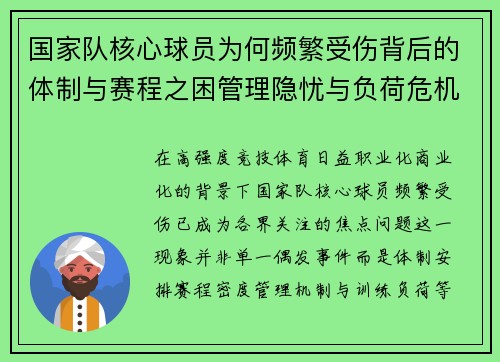 国家队核心球员为何频繁受伤背后的体制与赛程之困管理隐忧与负荷危机
