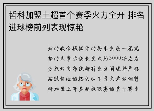 哲科加盟土超首个赛季火力全开 排名进球榜前列表现惊艳