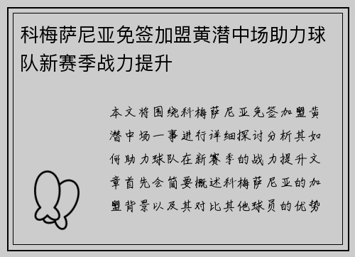 科梅萨尼亚免签加盟黄潜中场助力球队新赛季战力提升