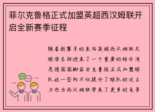 菲尔克鲁格正式加盟英超西汉姆联开启全新赛季征程