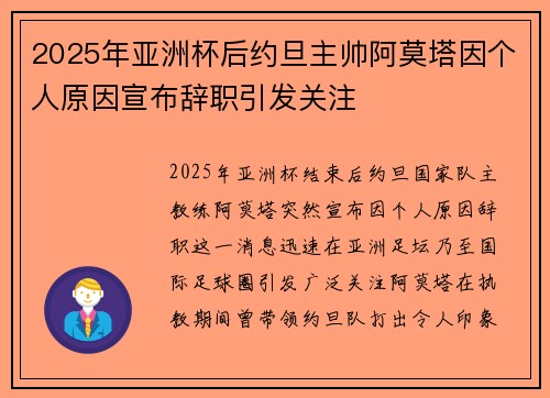 2025年亚洲杯后约旦主帅阿莫塔因个人原因宣布辞职引发关注