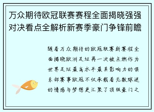 万众期待欧冠联赛赛程全面揭晓强强对决看点全解析新赛季豪门争锋前瞻
