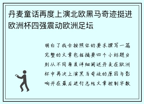 丹麦童话再度上演北欧黑马奇迹挺进欧洲杯四强震动欧洲足坛