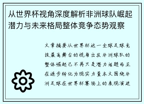 从世界杯视角深度解析非洲球队崛起潜力与未来格局整体竞争态势观察