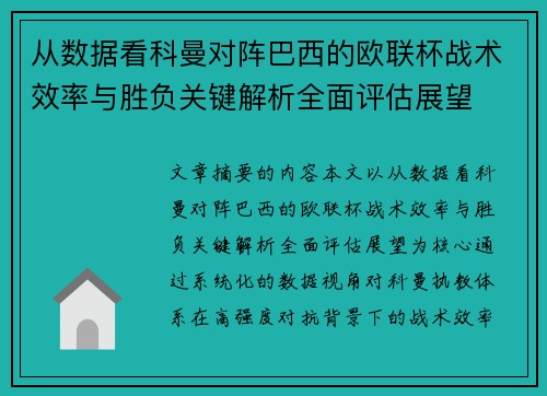 从数据看科曼对阵巴西的欧联杯战术效率与胜负关键解析全面评估展望