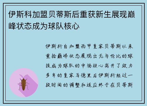 伊斯科加盟贝蒂斯后重获新生展现巅峰状态成为球队核心