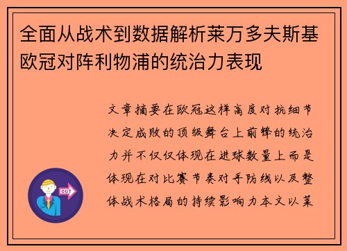 全面从战术到数据解析莱万多夫斯基欧冠对阵利物浦的统治力表现