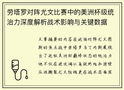 劳塔罗对阵尤文比赛中的美洲杯级统治力深度解析战术影响与关键数据