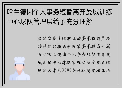 哈兰德因个人事务短暂离开曼城训练中心球队管理层给予充分理解