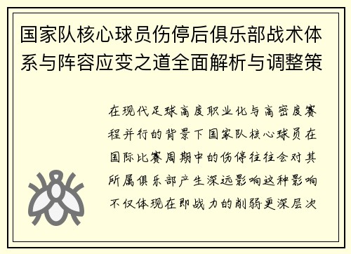 国家队核心球员伤停后俱乐部战术体系与阵容应变之道全面解析与调整策略