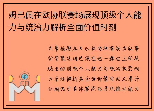 姆巴佩在欧协联赛场展现顶级个人能力与统治力解析全面价值时刻