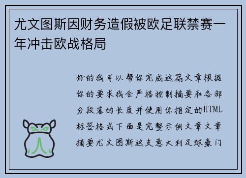 尤文图斯因财务造假被欧足联禁赛一年冲击欧战格局