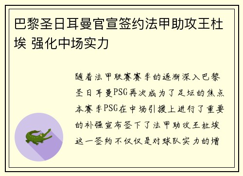 巴黎圣日耳曼官宣签约法甲助攻王杜埃 强化中场实力