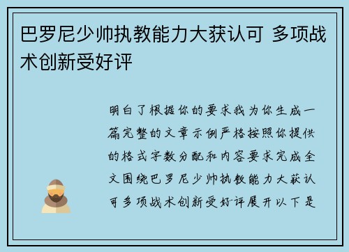 巴罗尼少帅执教能力大获认可 多项战术创新受好评
