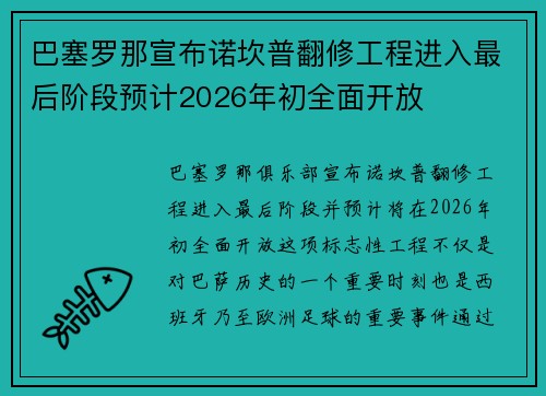 巴塞罗那宣布诺坎普翻修工程进入最后阶段预计2026年初全面开放