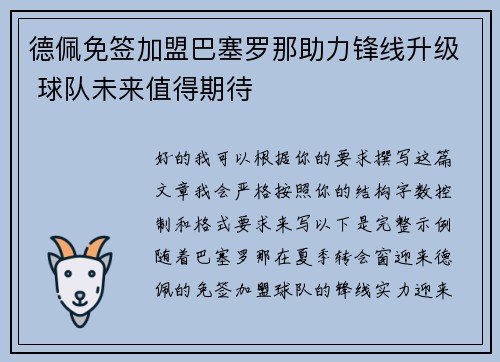 德佩免签加盟巴塞罗那助力锋线升级 球队未来值得期待