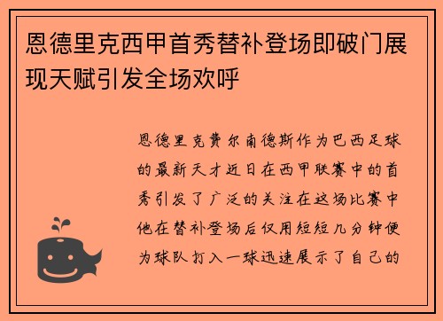 恩德里克西甲首秀替补登场即破门展现天赋引发全场欢呼