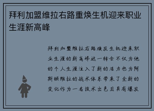 拜利加盟维拉右路重焕生机迎来职业生涯新高峰