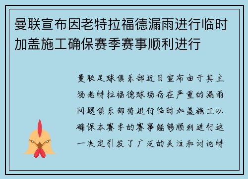 曼联宣布因老特拉福德漏雨进行临时加盖施工确保赛季赛事顺利进行