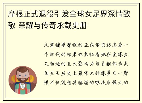 摩根正式退役引发全球女足界深情致敬 荣耀与传奇永载史册