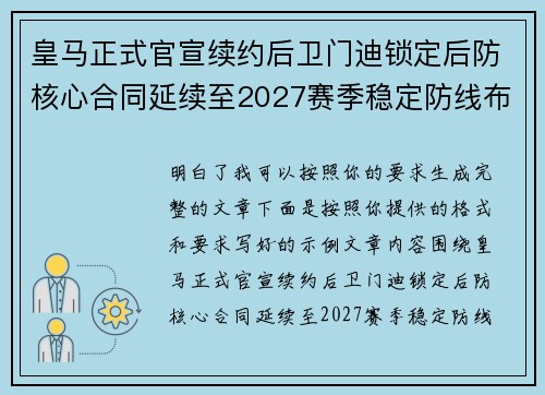 皇马正式官宣续约后卫门迪锁定后防核心合同延续至2027赛季稳定防线布局