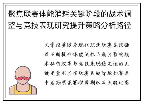 聚焦联赛体能消耗关键阶段的战术调整与竞技表现研究提升策略分析路径