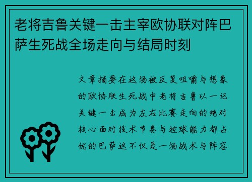 老将吉鲁关键一击主宰欧协联对阵巴萨生死战全场走向与结局时刻
