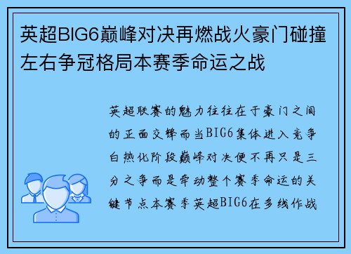 英超BIG6巅峰对决再燃战火豪门碰撞左右争冠格局本赛季命运之战