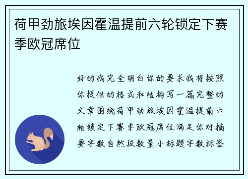 荷甲劲旅埃因霍温提前六轮锁定下赛季欧冠席位