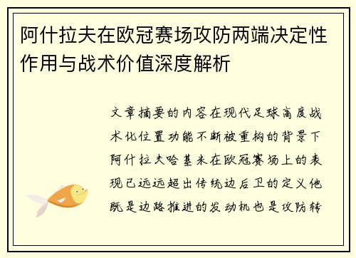 阿什拉夫在欧冠赛场攻防两端决定性作用与战术价值深度解析