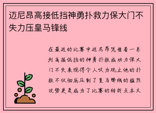 迈尼昂高接低挡神勇扑救力保大门不失力压皇马锋线