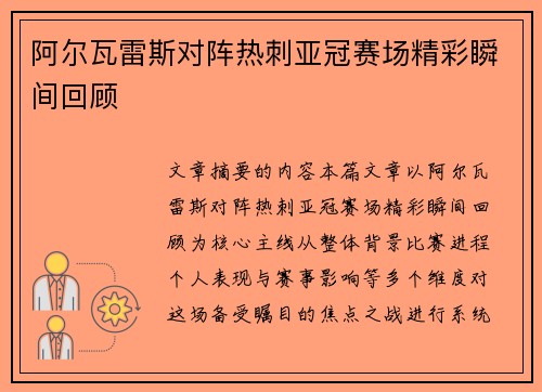 阿尔瓦雷斯对阵热刺亚冠赛场精彩瞬间回顾