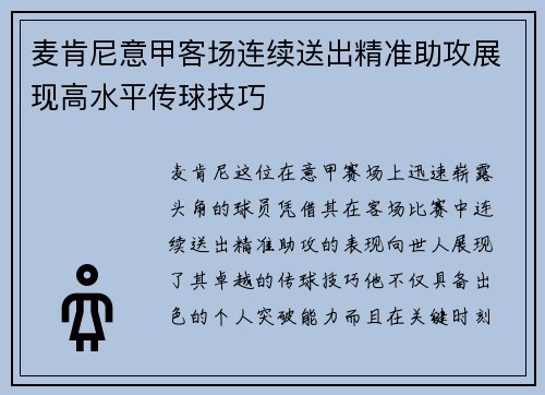 麦肯尼意甲客场连续送出精准助攻展现高水平传球技巧