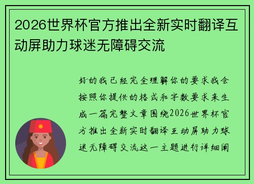 2026世界杯官方推出全新实时翻译互动屏助力球迷无障碍交流
