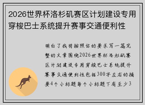 2026世界杯洛杉矶赛区计划建设专用穿梭巴士系统提升赛事交通便利性