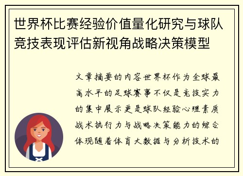 世界杯比赛经验价值量化研究与球队竞技表现评估新视角战略决策模型