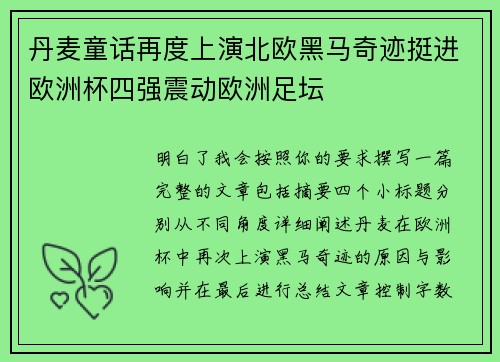 丹麦童话再度上演北欧黑马奇迹挺进欧洲杯四强震动欧洲足坛