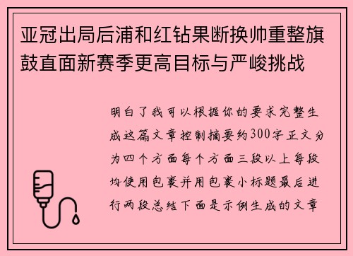 亚冠出局后浦和红钻果断换帅重整旗鼓直面新赛季更高目标与严峻挑战