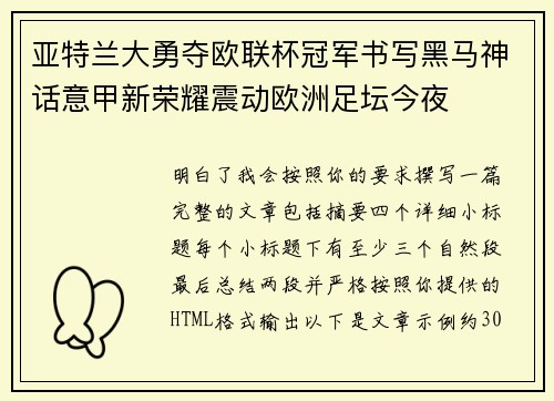 亚特兰大勇夺欧联杯冠军书写黑马神话意甲新荣耀震动欧洲足坛今夜