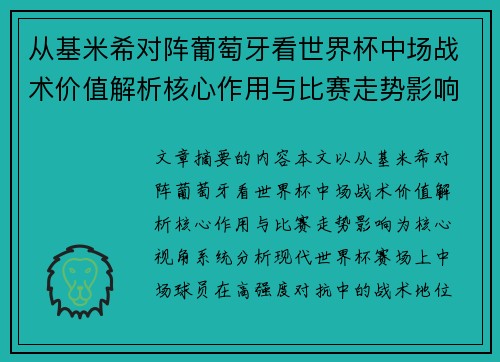 从基米希对阵葡萄牙看世界杯中场战术价值解析核心作用与比赛走势影响
