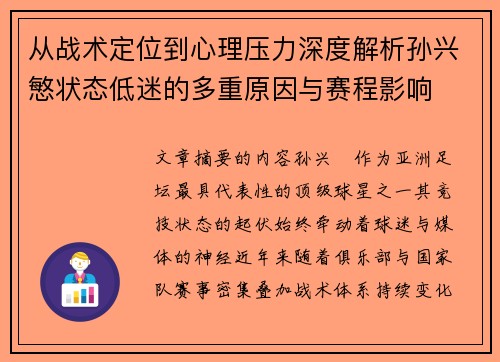 从战术定位到心理压力深度解析孙兴慜状态低迷的多重原因与赛程影响