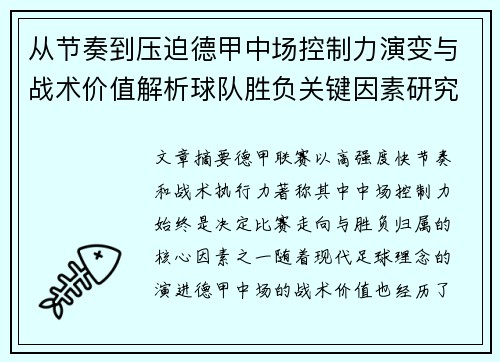 从节奏到压迫德甲中场控制力演变与战术价值解析球队胜负关键因素研究