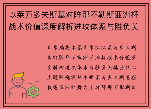以莱万多夫斯基对阵那不勒斯亚洲杯战术价值深度解析进攻体系与胜负关键