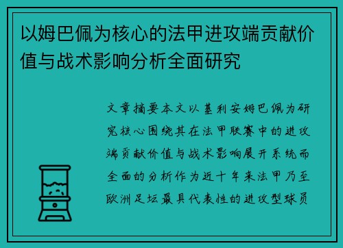 以姆巴佩为核心的法甲进攻端贡献价值与战术影响分析全面研究