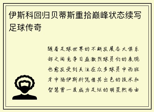 伊斯科回归贝蒂斯重拾巅峰状态续写足球传奇