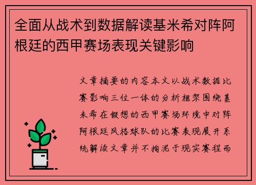 全面从战术到数据解读基米希对阵阿根廷的西甲赛场表现关键影响