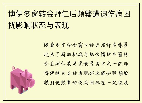 博伊冬窗转会拜仁后频繁遭遇伤病困扰影响状态与表现