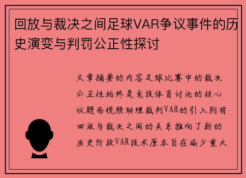 回放与裁决之间足球VAR争议事件的历史演变与判罚公正性探讨