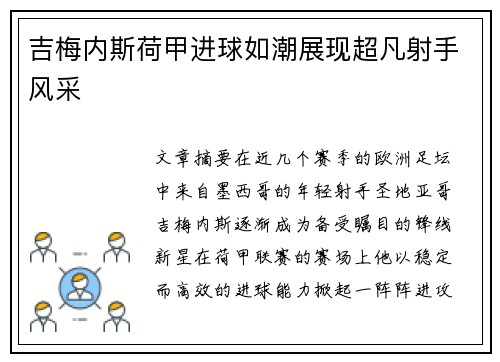 吉梅内斯荷甲进球如潮展现超凡射手风采